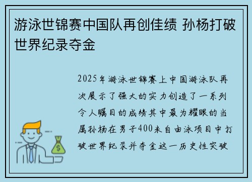 游泳世锦赛中国队再创佳绩 孙杨打破世界纪录夺金