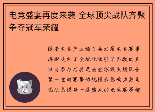 电竞盛宴再度来袭 全球顶尖战队齐聚争夺冠军荣耀