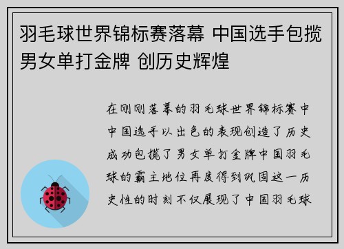 羽毛球世界锦标赛落幕 中国选手包揽男女单打金牌 创历史辉煌
