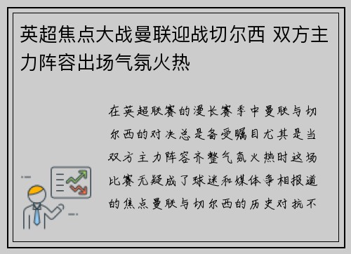 英超焦点大战曼联迎战切尔西 双方主力阵容出场气氛火热