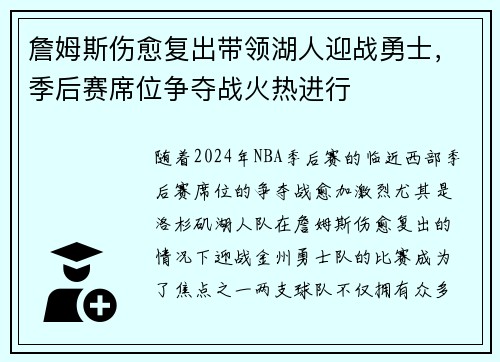 詹姆斯伤愈复出带领湖人迎战勇士，季后赛席位争夺战火热进行