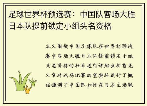 足球世界杯预选赛：中国队客场大胜日本队提前锁定小组头名资格