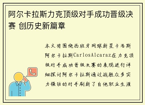 阿尔卡拉斯力克顶级对手成功晋级决赛 创历史新篇章