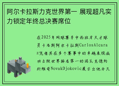 阿尔卡拉斯力克世界第一 展现超凡实力锁定年终总决赛席位