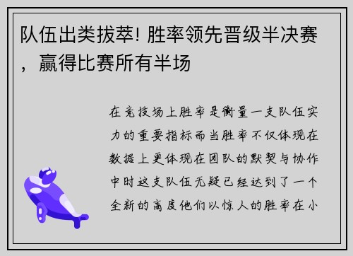 队伍出类拔萃! 胜率领先晋级半决赛，赢得比赛所有半场