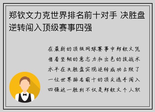 郑钦文力克世界排名前十对手 决胜盘逆转闯入顶级赛事四强