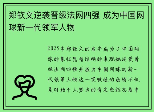 郑钦文逆袭晋级法网四强 成为中国网球新一代领军人物