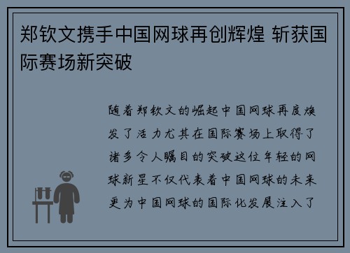 郑钦文携手中国网球再创辉煌 斩获国际赛场新突破