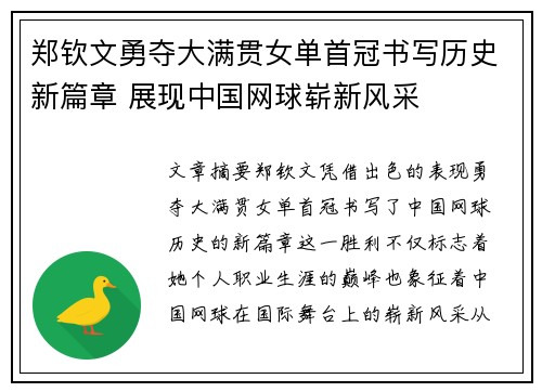 郑钦文勇夺大满贯女单首冠书写历史新篇章 展现中国网球崭新风采