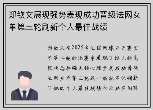 郑钦文展现强势表现成功晋级法网女单第三轮刷新个人最佳战绩