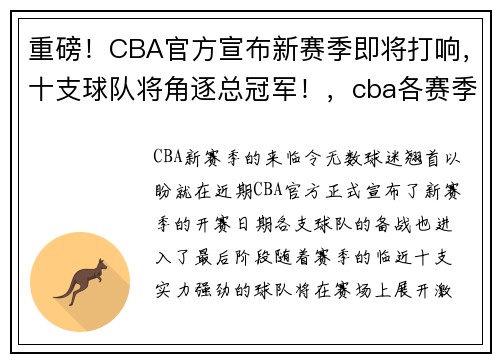 重磅！CBA官方宣布新赛季即将打响，十支球队将角逐总冠军！，cba各赛季总冠军