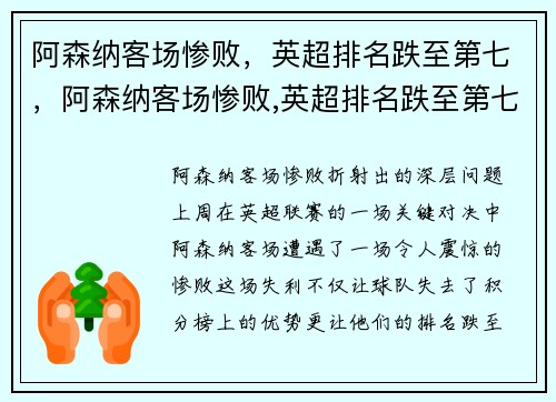 阿森纳客场惨败，英超排名跌至第七，阿森纳客场惨败,英超排名跌至第七名