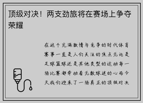 顶级对决！两支劲旅将在赛场上争夺荣耀