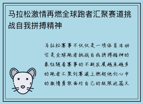 马拉松激情再燃全球跑者汇聚赛道挑战自我拼搏精神