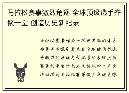 马拉松赛事激烈角逐 全球顶级选手齐聚一堂 创造历史新纪录