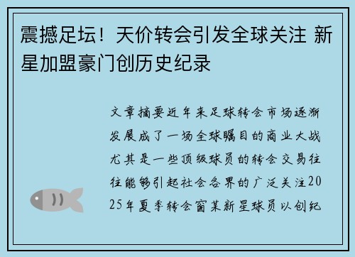 震撼足坛！天价转会引发全球关注 新星加盟豪门创历史纪录