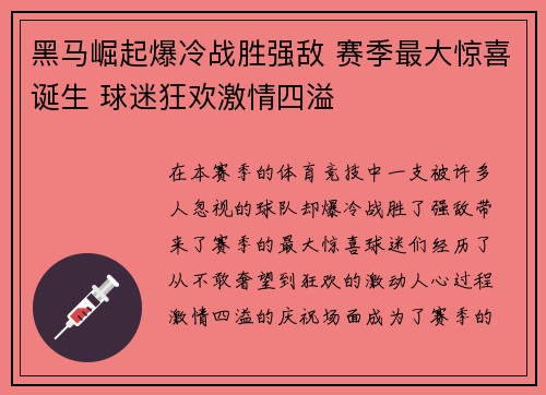 黑马崛起爆冷战胜强敌 赛季最大惊喜诞生 球迷狂欢激情四溢