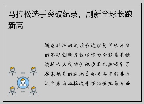 马拉松选手突破纪录，刷新全球长跑新高