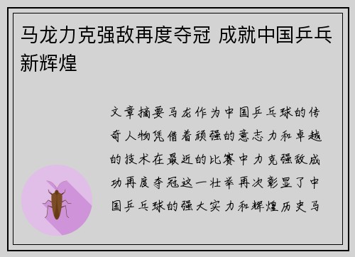马龙力克强敌再度夺冠 成就中国乒乓新辉煌