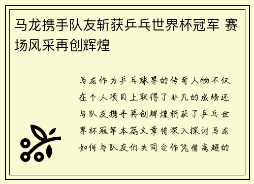 马龙携手队友斩获乒乓世界杯冠军 赛场风采再创辉煌