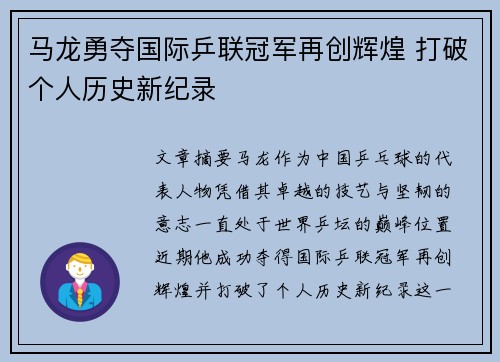 马龙勇夺国际乒联冠军再创辉煌 打破个人历史新纪录
