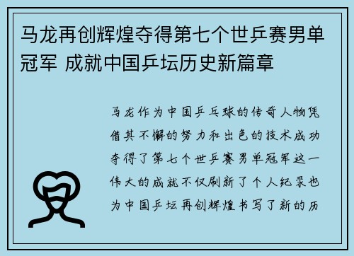 马龙再创辉煌夺得第七个世乒赛男单冠军 成就中国乒坛历史新篇章