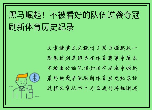 黑马崛起！不被看好的队伍逆袭夺冠刷新体育历史纪录