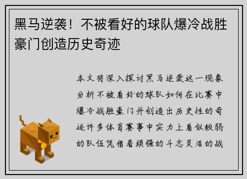 黑马逆袭！不被看好的球队爆冷战胜豪门创造历史奇迹