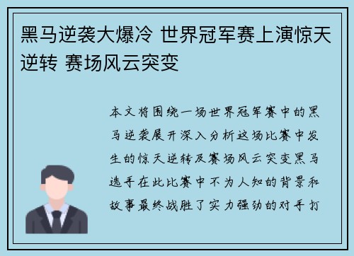 黑马逆袭大爆冷 世界冠军赛上演惊天逆转 赛场风云突变
