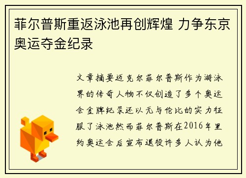 菲尔普斯重返泳池再创辉煌 力争东京奥运夺金纪录