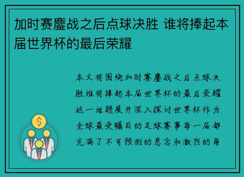 加时赛鏖战之后点球决胜 谁将捧起本届世界杯的最后荣耀