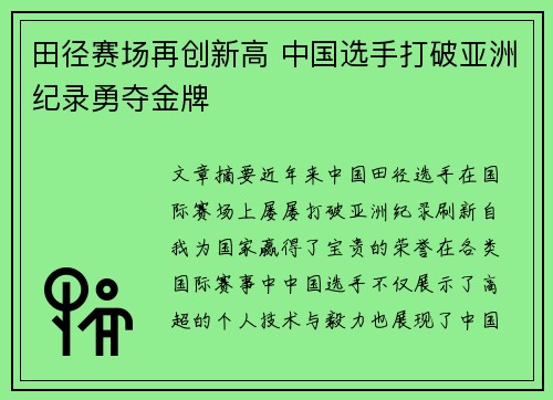 田径赛场再创新高 中国选手打破亚洲纪录勇夺金牌