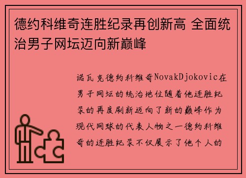 德约科维奇连胜纪录再创新高 全面统治男子网坛迈向新巅峰