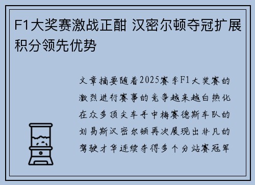 F1大奖赛激战正酣 汉密尔顿夺冠扩展积分领先优势