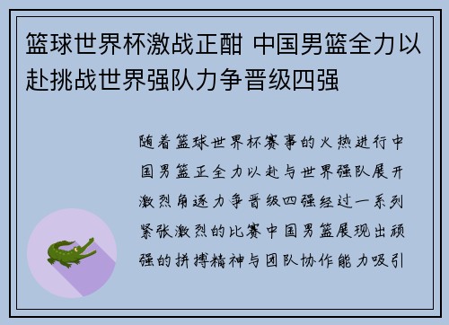 篮球世界杯激战正酣 中国男篮全力以赴挑战世界强队力争晋级四强