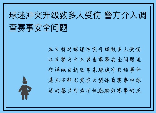 球迷冲突升级致多人受伤 警方介入调查赛事安全问题