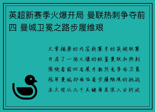 英超新赛季火爆开局 曼联热刺争夺前四 曼城卫冕之路步履维艰