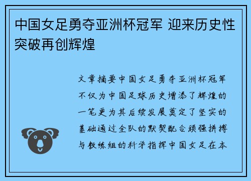 中国女足勇夺亚洲杯冠军 迎来历史性突破再创辉煌