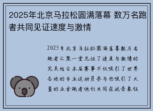 2025年北京马拉松圆满落幕 数万名跑者共同见证速度与激情
