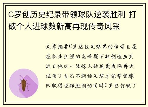 C罗创历史纪录带领球队逆袭胜利 打破个人进球数新高再现传奇风采