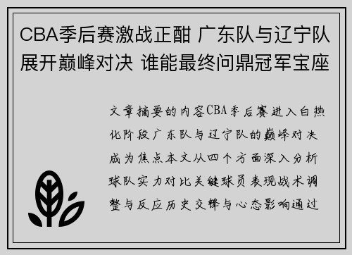 CBA季后赛激战正酣 广东队与辽宁队展开巅峰对决 谁能最终问鼎冠军宝座