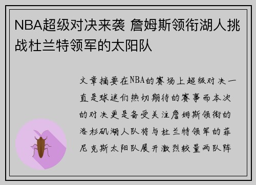 NBA超级对决来袭 詹姆斯领衔湖人挑战杜兰特领军的太阳队