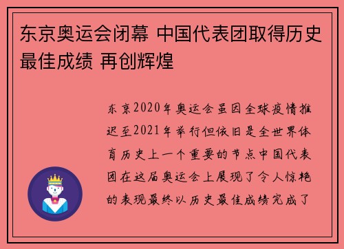 东京奥运会闭幕 中国代表团取得历史最佳成绩 再创辉煌