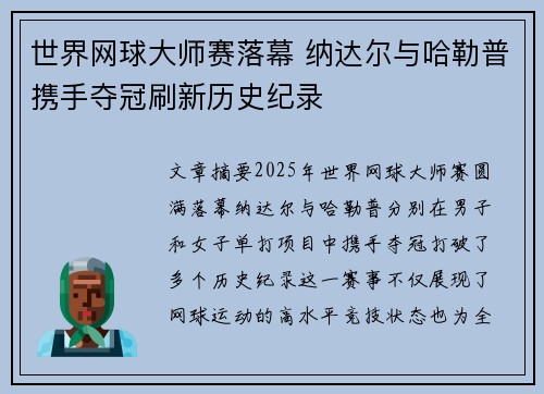 世界网球大师赛落幕 纳达尔与哈勒普携手夺冠刷新历史纪录
