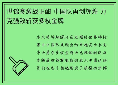 世锦赛激战正酣 中国队再创辉煌 力克强敌斩获多枚金牌
