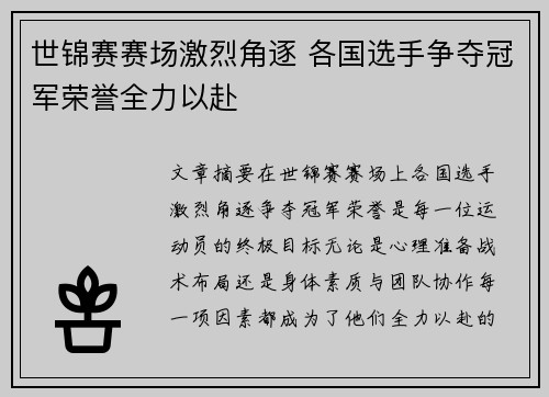 世锦赛赛场激烈角逐 各国选手争夺冠军荣誉全力以赴