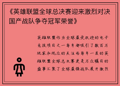 《英雄联盟全球总决赛迎来激烈对决 国产战队争夺冠军荣誉》