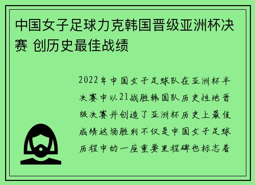 中国女子足球力克韩国晋级亚洲杯决赛 创历史最佳战绩