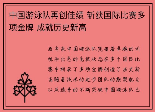 中国游泳队再创佳绩 斩获国际比赛多项金牌 成就历史新高