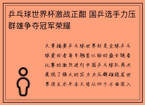 乒乓球世界杯激战正酣 国乒选手力压群雄争夺冠军荣耀